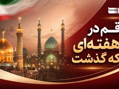 اینفو| قم در هفتهای گذشت؛ ۲۴ تا ۳۰ مرداد