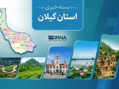 مروری بر اخبار کوتاه گیلان – ۲۷ مرداد ماه ۱۴۰۵