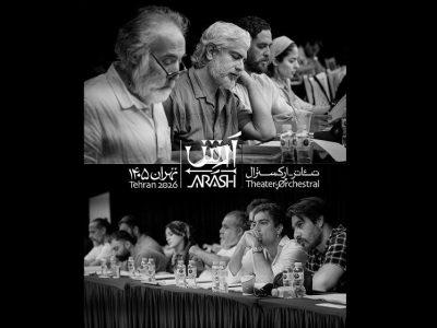 پاسخ روابط عمومی تئاتر «آرش» به انتقادات؛ با هر بودجهای این تئاتر را ببینید