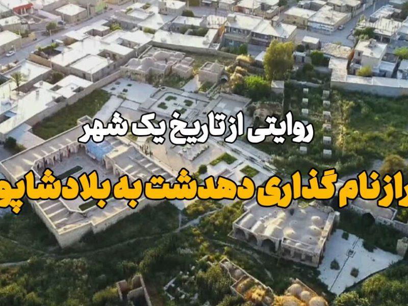 فیلم | راز نامگذاری دهدشت کهگیلویه و بویراحمد به بلادشاپور