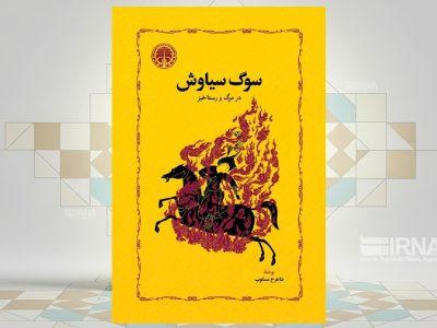 «شاهرخ مسکوب» در کتاب «سوگ سیاوش» ذهن ایرانیان را میکاود
