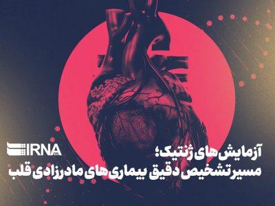 آزمایشهای ژنتیک؛ مسیر تشخیص دقیق بیماریهای مادرزادی قلب