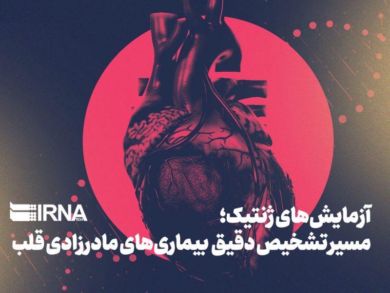 آزمایشهای ژنتیک؛ مسیر تشخیص دقیق بیماریهای مادرزادی قلب