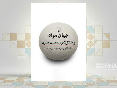 کتاب «جهان مواد و شکلگیری تمدن مدرن»، داستان ۶ عنصر مهم