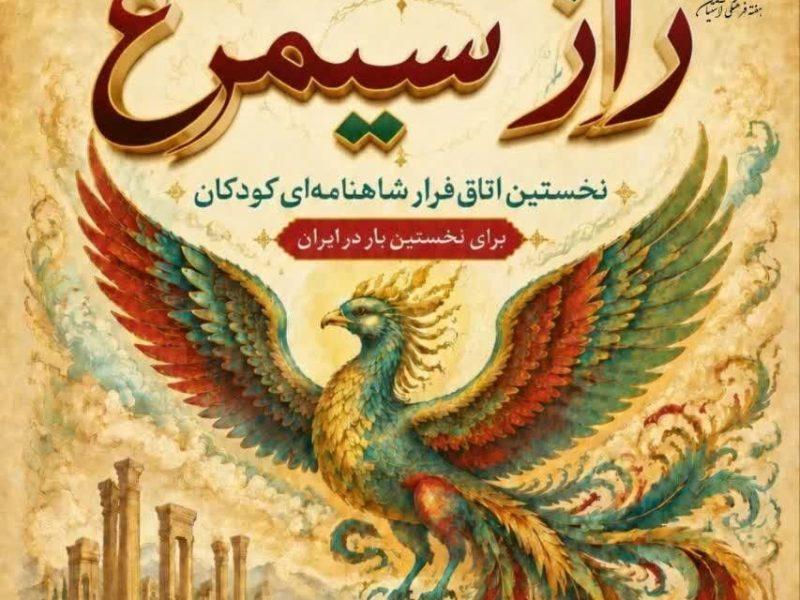 نخستین اتاق فرار شاهنامهای کودکان کشور در آشتیان راهاندازی شد