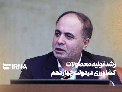 رشد تولید محصولات کشاورزی در دولت چهاردهم