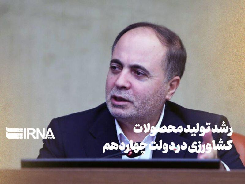 رشد تولید محصولات کشاورزی در دولت چهاردهم