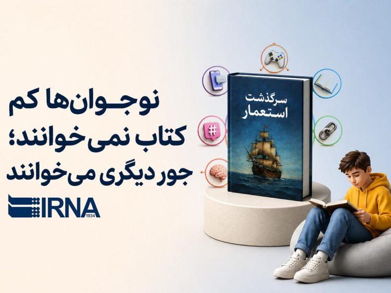 نوجوانها کم کتاب نمی خوانند؛ جور دیگری میخوانند