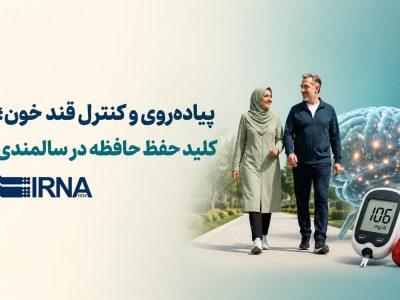 پیاده روی و کنترل قند خون؛ کلید حفظ حافظه در سالمندی