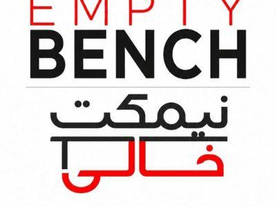 نیمکتِ خالیِ رضا بارانی