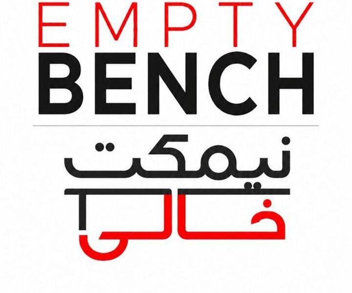 نیمکتِ خالیِ محمدصدرا زارعیپور