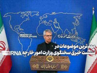مهم ترین موضوعات در نشست خبری سخنگوی وزارت امور خارجه – ۲۶ مرداد