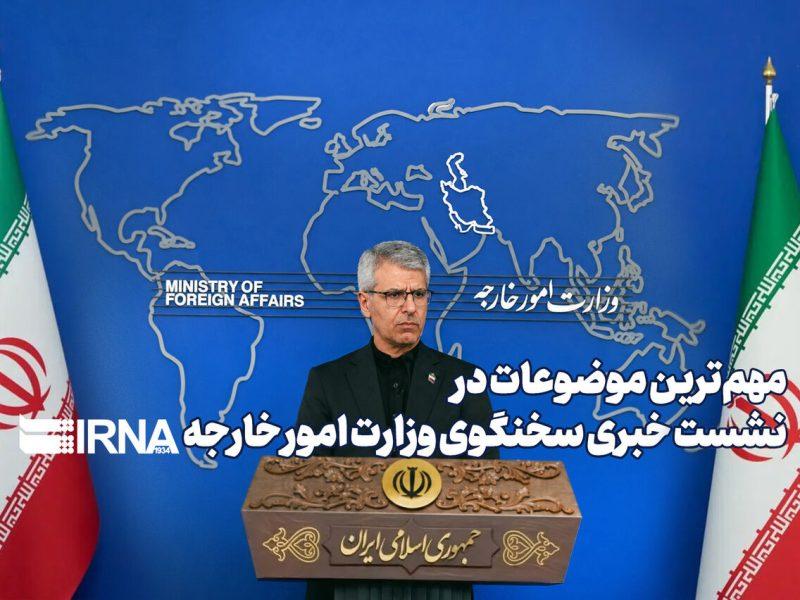 مهم ترین موضوعات در نشست خبری سخنگوی وزارت امور خارجه – ۲۶ مرداد