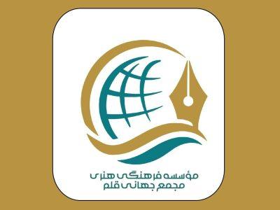 مجمع جهانی قلم تاسیس شد/ تمرکز بر پنج محور عملیاتی