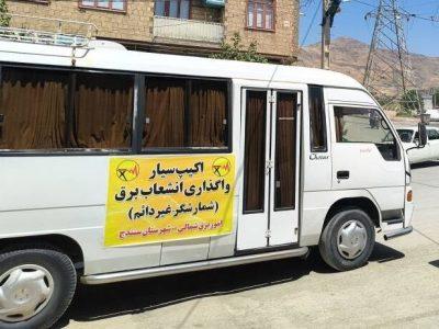 اکیپ سیار واگذاری انشعاب برق در سنندج راهاندازی شد