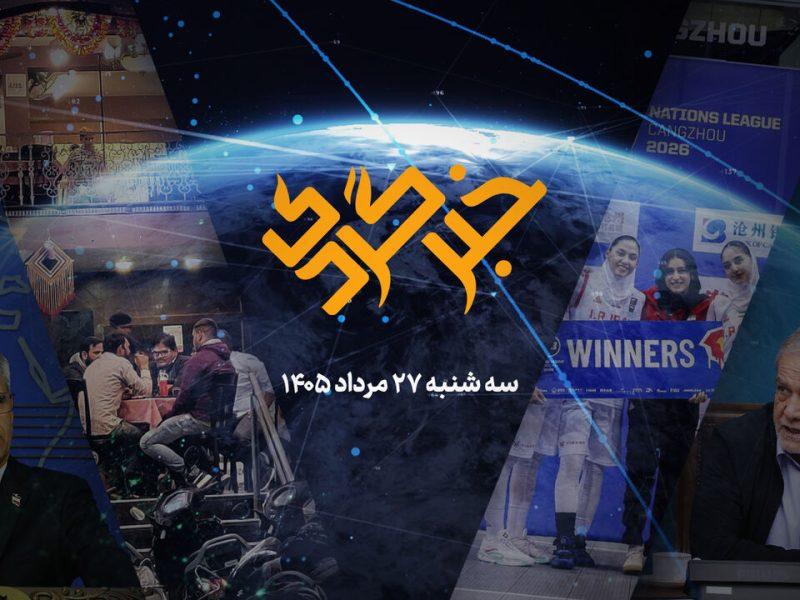 خبرگردی ۲۷مرداد؛ وقت گذرانی ۴۵۰ هزار نفر-ساعتی در کافهها