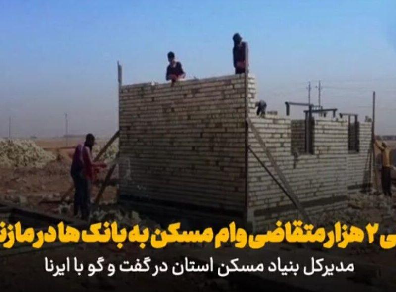 فیلم | دستکم ۲ هزار متقاضی مسکن در مازندران برای دریافت تسهیلات معرفی شدند