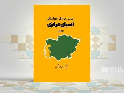 «ژئوپلیتیک آسیای مرکزی»؛ نگاهی به بازی قدرتها در قلب اوراسیا