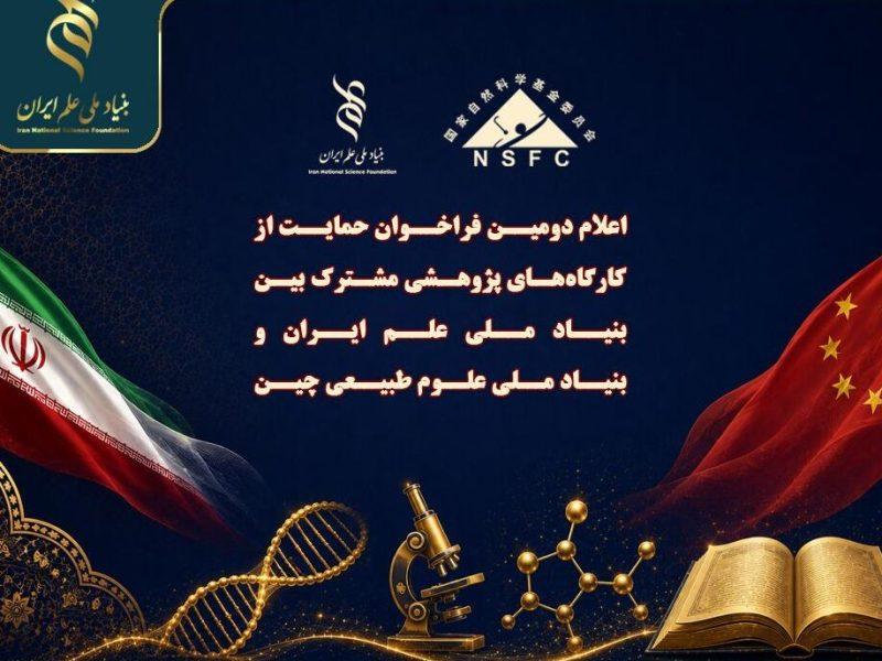 دومین فراخوان کارگاههای پژوهشی مشترک ایران و چین/حمایت ۷میلیارد ریالی از ۷ طرح برتر