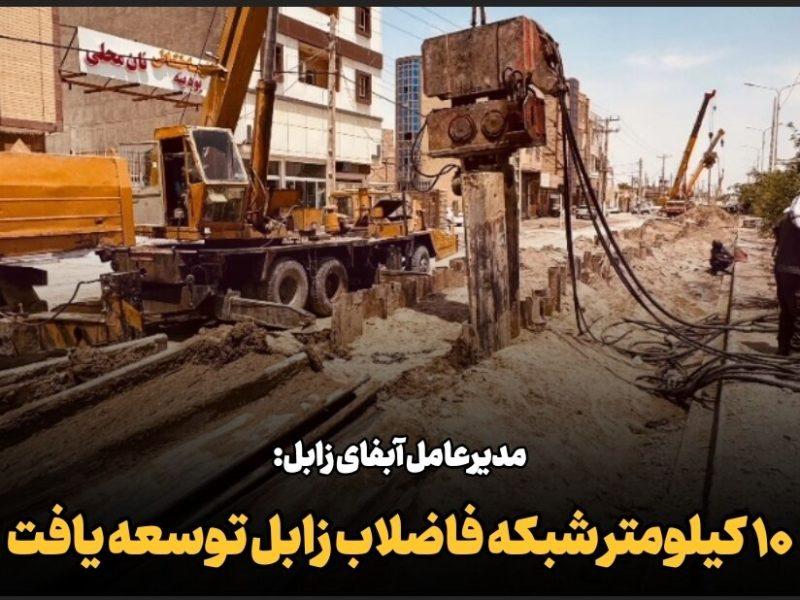 فیلم| ۷۰ درصد خانوارهای زابل زیر پوشش شبکه فاضلاب قرار دارند
