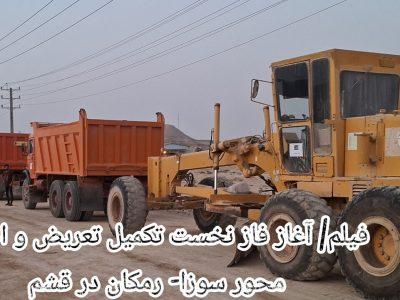 فیلم| آغاز فاز نخست تکمیل تعریض و احداث محور سوزا- رمکان در قشم
