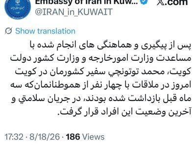 بررسی آخرین وضعیت چهارهموطن بازداشت شده در کویت