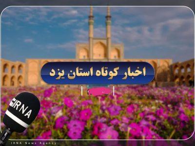 اخبار کوتاه چهارشنبه یزد
