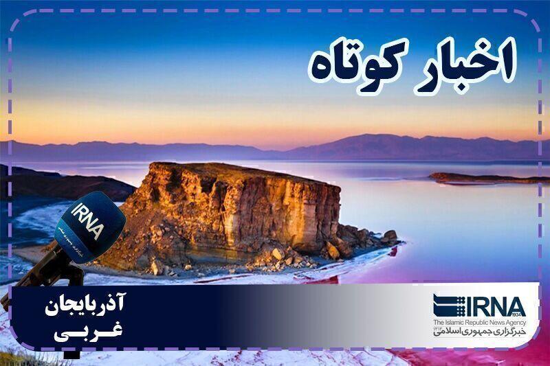 نبض روزانه آذربایجانغربی | بسته خبری ۲۸ مرداد