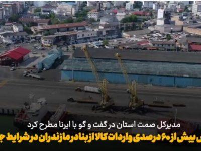 فیلم | افزایش ۶۰ درصدی واردات کالا از بنادر مازندران