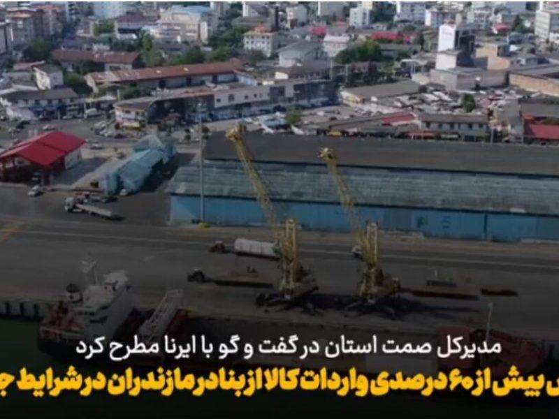 فیلم | افزایش ۶۰ درصدی واردات کالا از بنادر مازندران