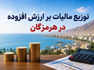 توزیع بیش از ۲۷ هزار میلیارد ریال مالیات بر ارزش افزوده برای توسعه هرمزگان