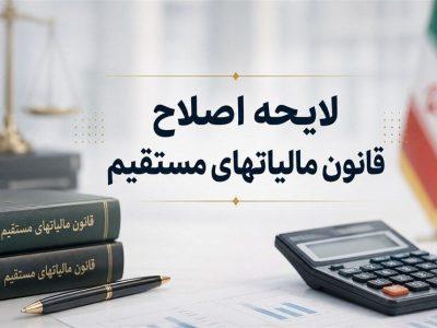 کلیات لایحه اصلاح قانون مالیاتهای مستقیم در کمیسیون اقتصادی مجلس تصویب شد