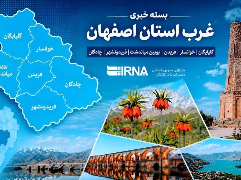 اخبار کوتاه از غرب اصفهان