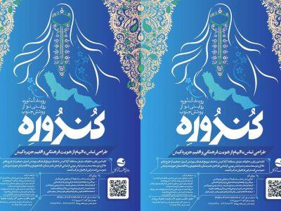 فراخوان شرکت در رویداد کُندُوره؛ روایتی نو از پوشش جنوب در کیش