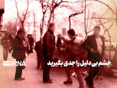 خشم بیدلیل را جدی بگیرید