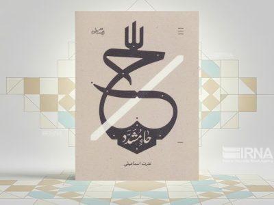 «حاء مشدّد»؛ روایتی زنان از روزهای پرالتهاب پس از شهادت امام حسن عسکری (ع)