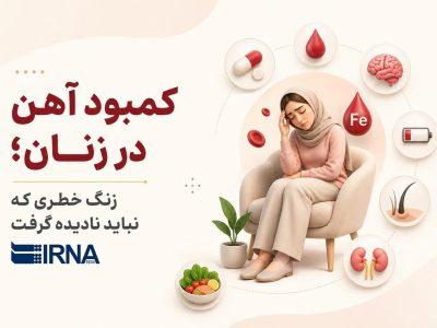 کمبود آهن در زنان؛ زنگ خطری که نباید نادیده گرفت