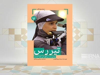 «تیررس»؛ روایت زنی در مسیر قهرمانی