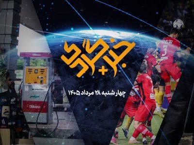 «خبرگردی پلاس»؛ بنزین در تقاطع تصمیمهای سخت