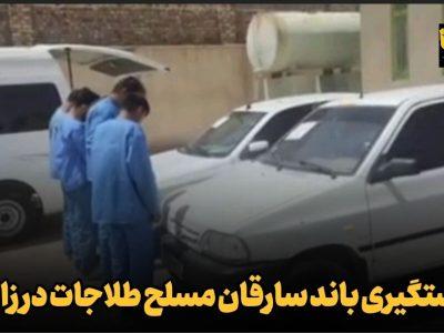 فیلم| دستگیری باند سارقان مسلح طلاجات در زابل