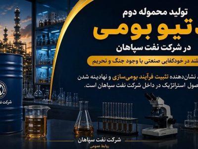 تولید محموله دوم ادتیو بومی در شرکت نفت سپاهان