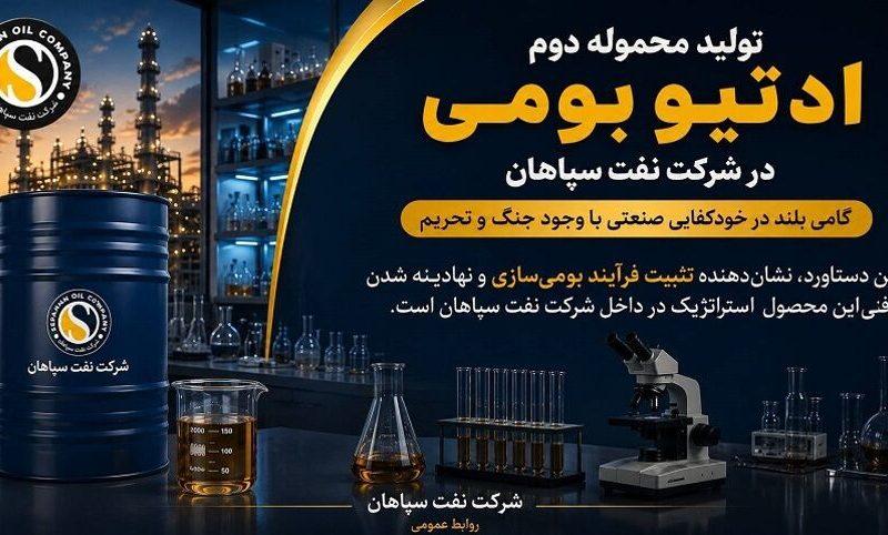 تولید محموله دوم ادتیو بومی در شرکت نفت سپاهان