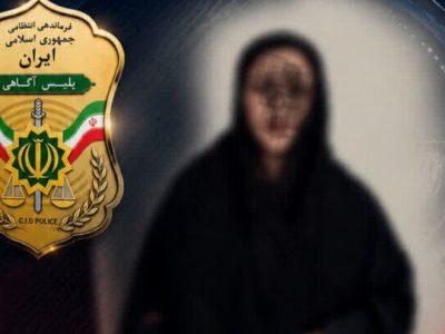 هویت جعلی زن متهم در مازندران لو رفت