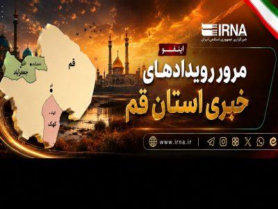 اینفو| مرور رویدادهای خبری قم ۲۷ مرداد