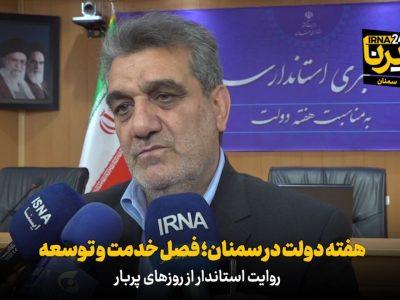 فیلم | هفته دولت در سمنان؛ فصل خدمت و توسعه