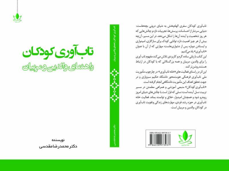 کتاب «تابآوری کودکان؛ راهنمای والدین و مربیان» منتشر شد