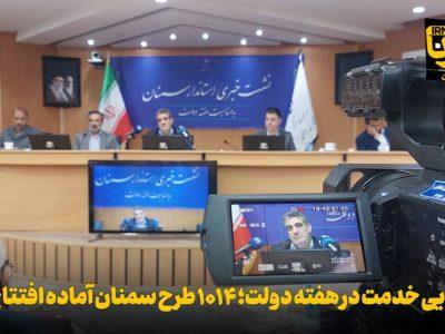 فیلم | شکوفایی خدمت در هفته دولت؛ ۱۰۱۴ طرح سمنان آماده افتتاح است