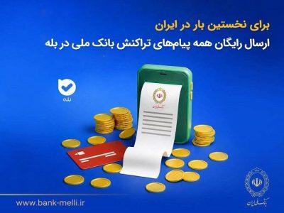 برای نخستینبار در ایران؛ ارسال رایگان همه پیامهای تراکنش بانک ملی در بله