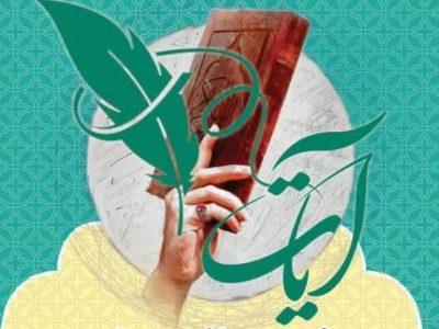 شیراز میزبان چهارمین جشنواره ملی «شعر آیات» برای ترویج گفتمان قرآنی