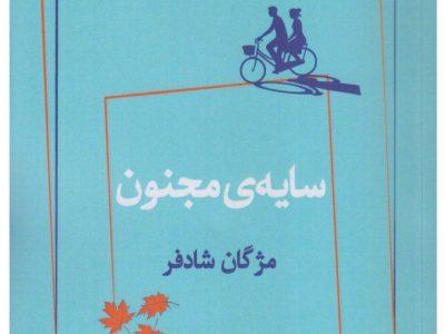 روایت زنانه از ناکامیها و جنگ در «سایه مجنون»